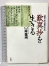 歎異抄を生きる 原文・現代語訳付き 大法輪閣 山崎 龍明