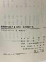 歎異抄を生きる 原文・現代語訳付き 大法輪閣 山崎 龍明