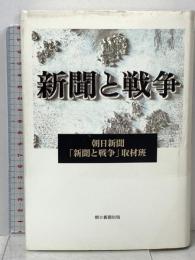 新聞と戦争 朝日新聞出版 朝日新聞「新聞と戦争」取材班