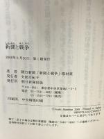 新聞と戦争 朝日新聞出版 朝日新聞「新聞と戦争」取材班