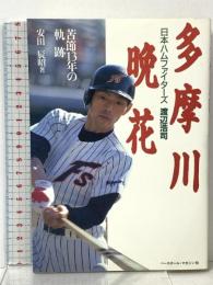 多摩川晩花 日本ハムファイターズ渡辺浩司 苦節13年の軌跡 ベースボール・マガジン社 安田 辰昭