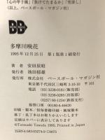 多摩川晩花 日本ハムファイターズ渡辺浩司 苦節13年の軌跡 ベースボール・マガジン社 安田 辰昭