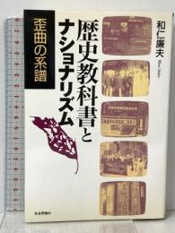 歴史教科書とナショナリズム 歪曲の系譜 社会評論社 和仁 廉夫