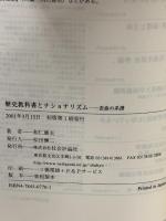 歴史教科書とナショナリズム 歪曲の系譜 社会評論社 和仁 廉夫