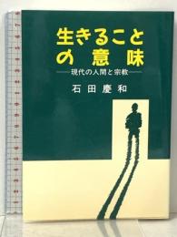 生きることの意味-現代の人間と宗教- 本願寺出版社  石田慶和