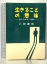 生きることの意味-現代の人間と宗教- 本願寺出版社  石田慶和