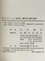生きることの意味-現代の人間と宗教- 本願寺出版社  石田慶和