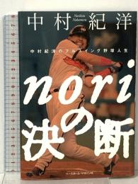 noriの決断: 中村紀洋のフルスイング野球人生 ベースボール・マガジン社 中村 紀洋