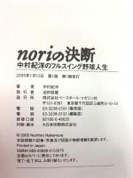 noriの決断: 中村紀洋のフルスイング野球人生 ベースボール・マガジン社 中村 紀洋