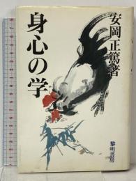 身心の学 黎明書房 安岡 正篤
