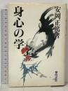 身心の学 黎明書房 安岡 正篤