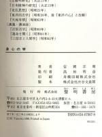 身心の学 黎明書房 安岡 正篤