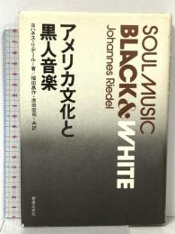 アメリカ文化と黒人音楽 音楽之友社 ヨハネス・リデール