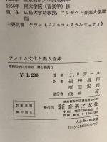 アメリカ文化と黒人音楽 音楽之友社 ヨハネス・リデール