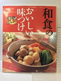 和食のおいしい味つけ (料理入門シリーズ) 主婦と生活社 主婦と生活社