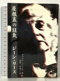 屋根裏の狂気ジーン・リース 山口書店 キャロル アンジア