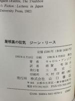 屋根裏の狂気ジーン・リース 山口書店 キャロル アンジア