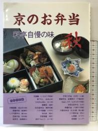 京のお弁当 秋: 料亭自慢の味 淡交社 淡交社編集局