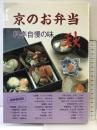 京のお弁当 秋: 料亭自慢の味 淡交社 淡交社編集局