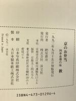 京のお弁当 秋: 料亭自慢の味 淡交社 淡交社編集局