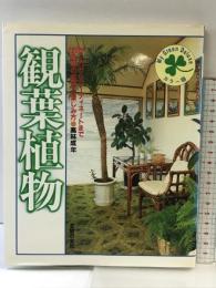 観葉植物―220種類の栽培と楽しみ方 (My green deluxe) 主婦の友社 高林成年