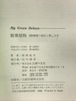 観葉植物―220種類の栽培と楽しみ方 (My green deluxe) 主婦の友社 高林成年
