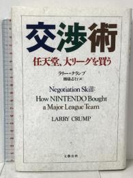 交渉術 任天堂、大リーグを買う 文藝春秋 ラリー クランプ