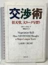 交渉術 任天堂、大リーグを買う 文藝春秋 ラリー クランプ
