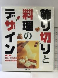 飾り切りと料理のデザイン: 細工料理・フル-ツなどのカッティング・材料別・飾り切り 主婦と生活社