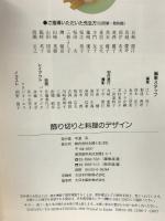 飾り切りと料理のデザイン: 細工料理・フル-ツなどのカッティング・材料別・飾り切り 主婦と生活社