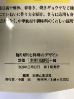 飾り切りと料理のデザイン: 細工料理・フル-ツなどのカッティング・材料別・飾り切り 主婦と生活社