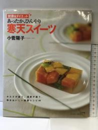 あったか、ひんやり!寒天スイーツ: 健康&ダイエット (小学館実用シリーズ LADY BIRD) 小学館 小菅 陽子