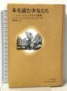 本を読む少女たち ジョー、アン、メアリーの世界 (シリーズ子どもと本 2) 柏書房 シャーリー フォスター