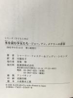 本を読む少女たち ジョー、アン、メアリーの世界 (シリーズ子どもと本 2) 柏書房 シャーリー フォスター