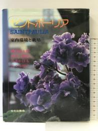 セントポーリア―室内環境と栽培   文化出版社  塚本洋太郎・前川静江 他