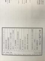 セントポーリア―室内環境と栽培   文化出版社  塚本洋太郎・前川静江 他