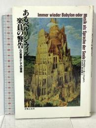 あるベルリン・フィル 楽員の警告 心の言葉としての音楽 音楽之友社 ヴェルナー テーリヒェン