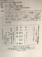 あるベルリン・フィル 楽員の警告 心の言葉としての音楽 音楽之友社 ヴェルナー テーリヒェン