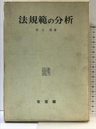 法規範の分析 有斐閣 井上 茂