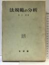 法規範の分析 有斐閣 井上 茂