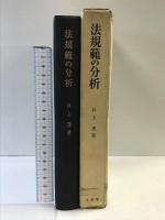 法規範の分析 有斐閣 井上 茂
