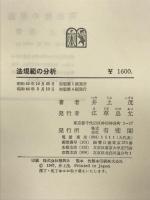 法規範の分析 有斐閣 井上 茂