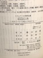 松永安左エ門：生きているうち鬼といわれても (ミネルヴァ日本評伝選) ミネルヴァ書房 橘川武郎