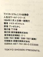 人生はワールド・シリーズ: トマス・ボスウェル集 (アメリカ・コラムニスト全集 18) 東京書籍 トマス ボスウェル
