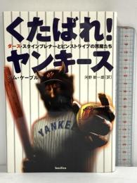 くたばれ!ヤンキース ダース・スタインブレナーとピンストライプの悪魔たち バジリコ ジム・ケープル