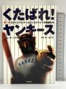 くたばれ!ヤンキース ダース・スタインブレナーとピンストライプの悪魔たち バジリコ ジム・ケープル