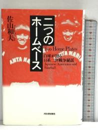 二つのホームベース: 白球が知る日系二世戦争秘話 河出書房新社 佐山 和夫