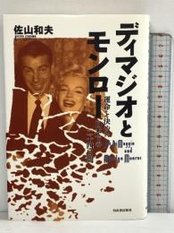 ディマジオとモンロー: 運命を決めた日本での二十四日間 河出書房新社 佐山 和夫