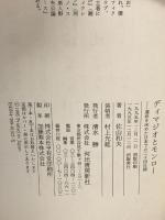 ディマジオとモンロー: 運命を決めた日本での二十四日間 河出書房新社 佐山 和夫