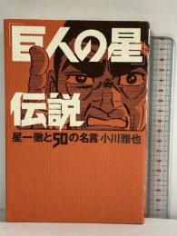 巨人の星伝説: 星一徹と50の名言 読売新聞社 小川 雅也